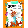 Дракони Велика книга