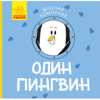 Один пінгвін. Весела компанія