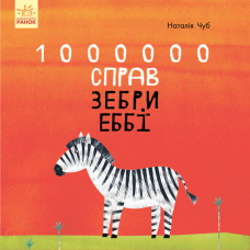 1000000 справ зебри Еббі