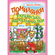 Помилянки. Українські народні казки. Вірші.