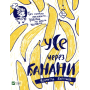 Усе через банани
