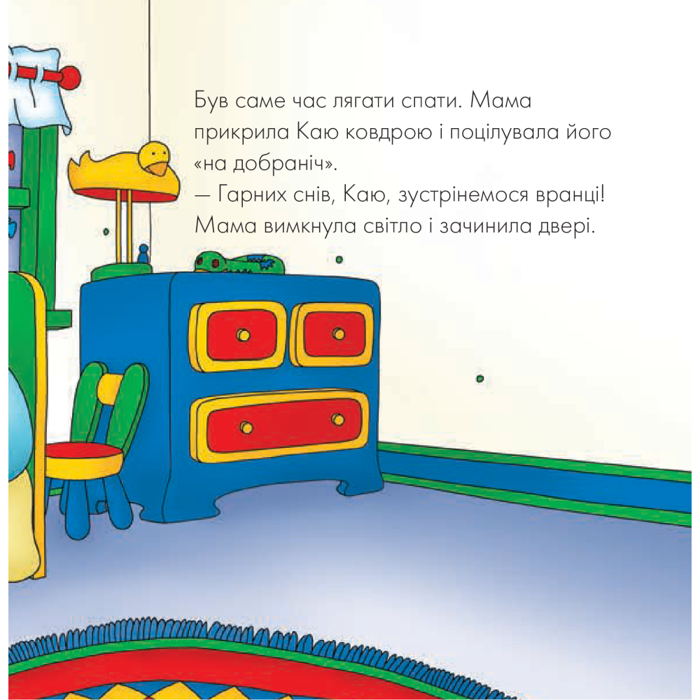 Каю. Що за дивний шум?