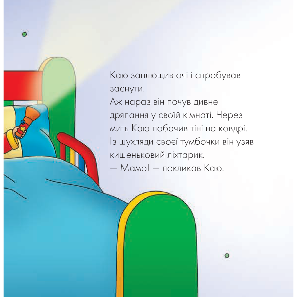 Каю. Що за дивний шум?