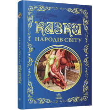 Казки народів світу