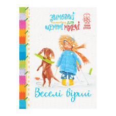 Зимовий казковечір для чемної малечі. Веселі вірші(обкл.2)