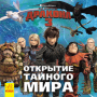 Відкриття Прихованого Світу. Як приборкати дракона 3. Прихований Світ