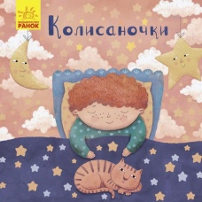 Колисаночки