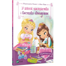 У школі чаклунства і вистава єдиноріжок