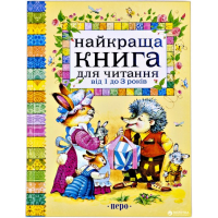 Найкраща книга для читання від 1 до 3 років (нов.)