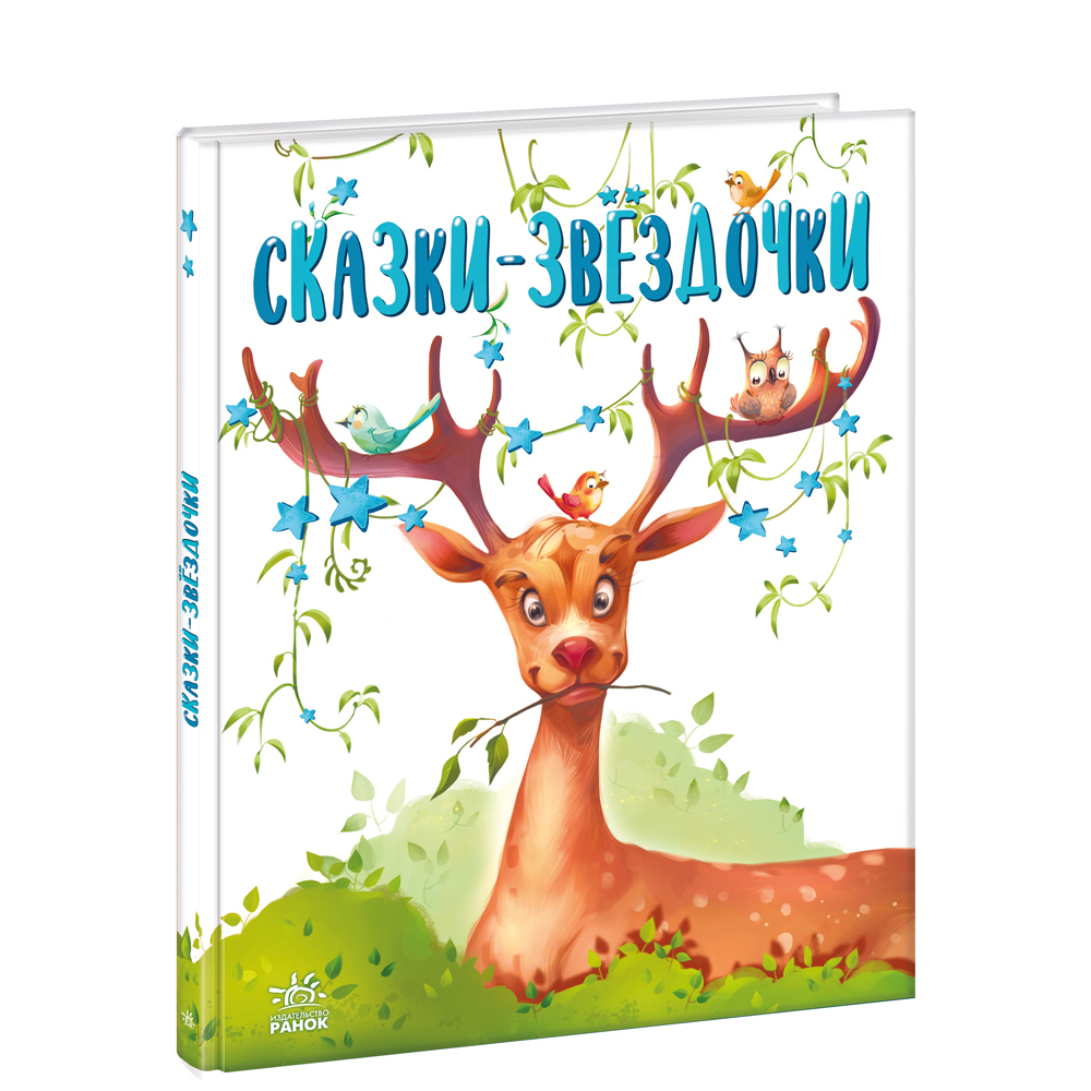 Казки-зірочки