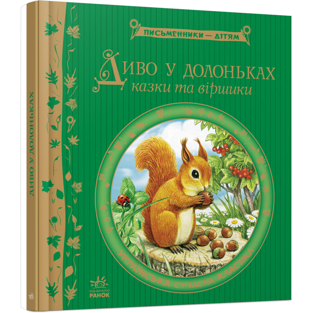 Диво у долоньках