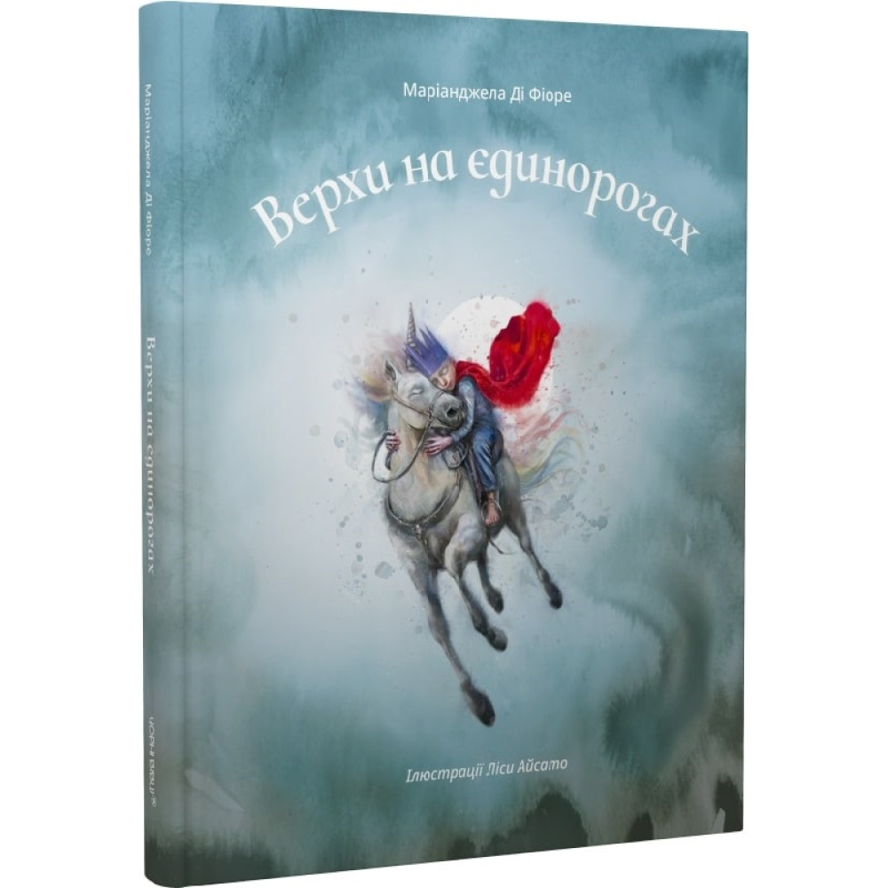 Верхи на єдинорогах