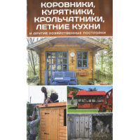 Коровники курятники крольчатники летние кухни