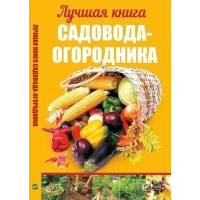 Лучшая книга садовода-огородника