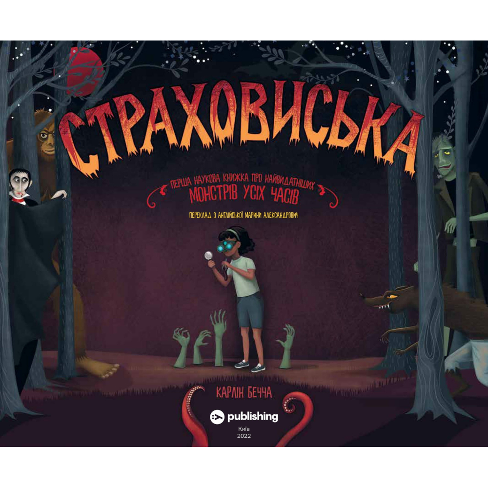 Страховиська: перша наукова книжка про найвидатніших монстрів усіх часів
