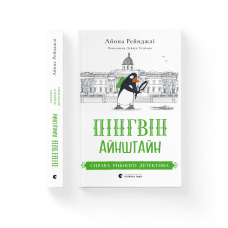 Пінгвін Айнштайн. Справа рибного детектива. Книга 2