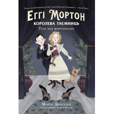 Еґґі Мортон. Королева таємниць. Тіло під фортепіано. Книга 1