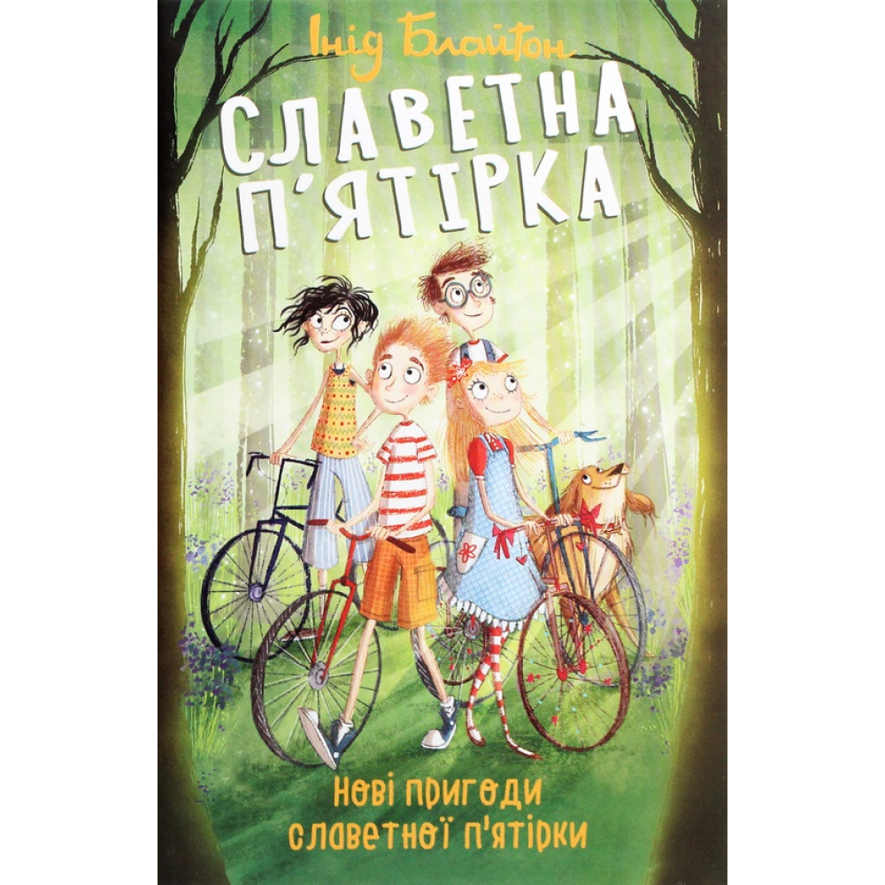 Славетна п'ятірка. Книга 2. Нові пригоди славетної п'ятірки