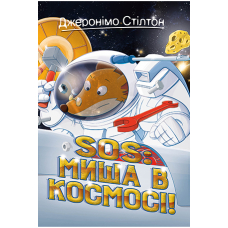 SOS: Миша в космосі! Книга 6