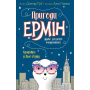 Пригоди Ермін. Крадіжка в Нью-Йорку. Книга 1