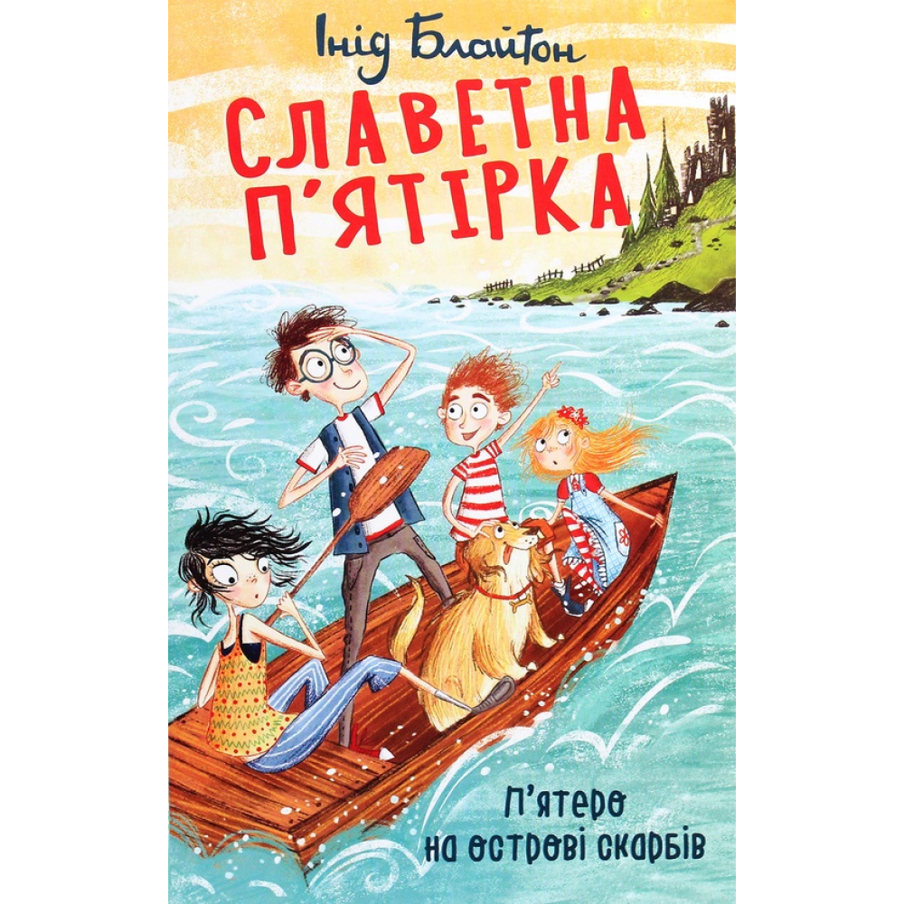 Славетна п’ятірка. Книга 1. П’ятеро на острові скарбів