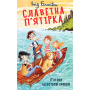 Славетна п’ятірка. Книга 1. П’ятеро на острові скарбів