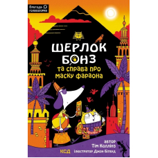 Шерлок Бонз та Справа про Маску фараона. Книга 2