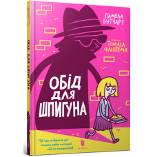 Обід для шпигуна