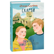 Скарби. Таємниця замку-корабля. Книга 1