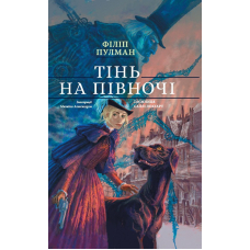 ТІнь на півночі. Подарункове видння