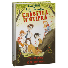 Славетна п’ятірка. Книга 6. П’ятеро знову на острові Кирін