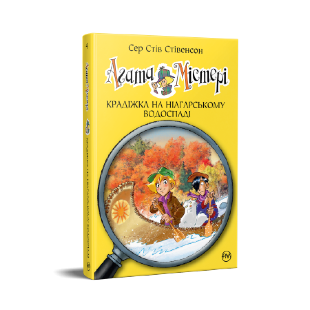 Агата Містері. Крадіжка на Ніагарському Водоспаді Книга 4