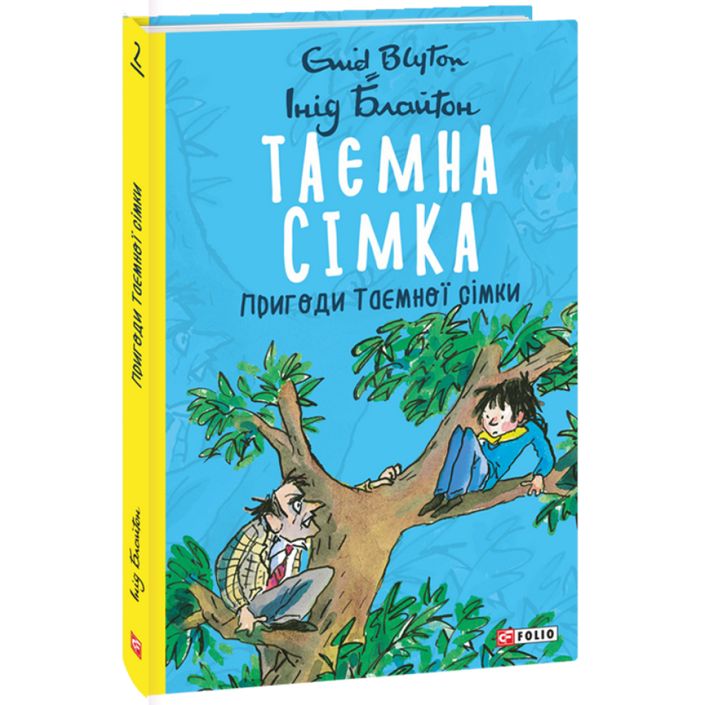 Таємна сімка. Книга 2. Пригоди Таємної сімки