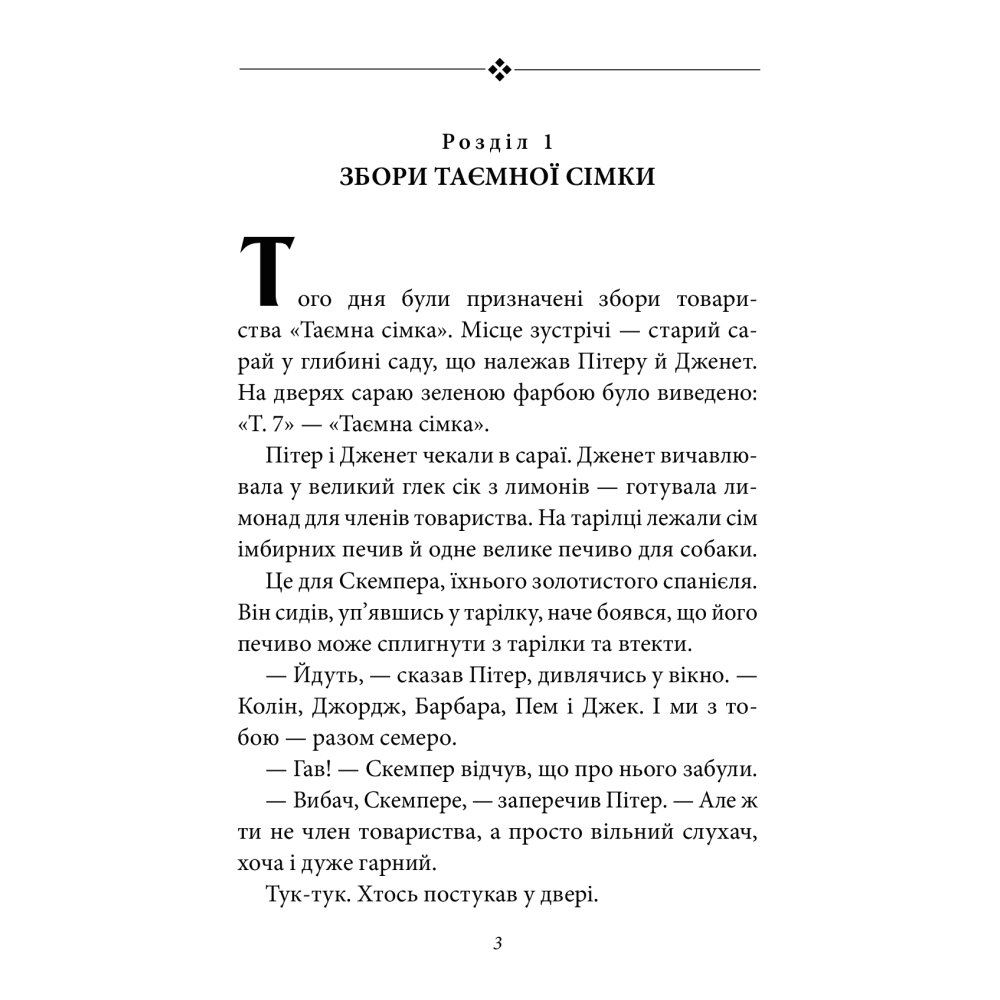 Таємна сімка. Книга 2. Пригоди Таємної сімки