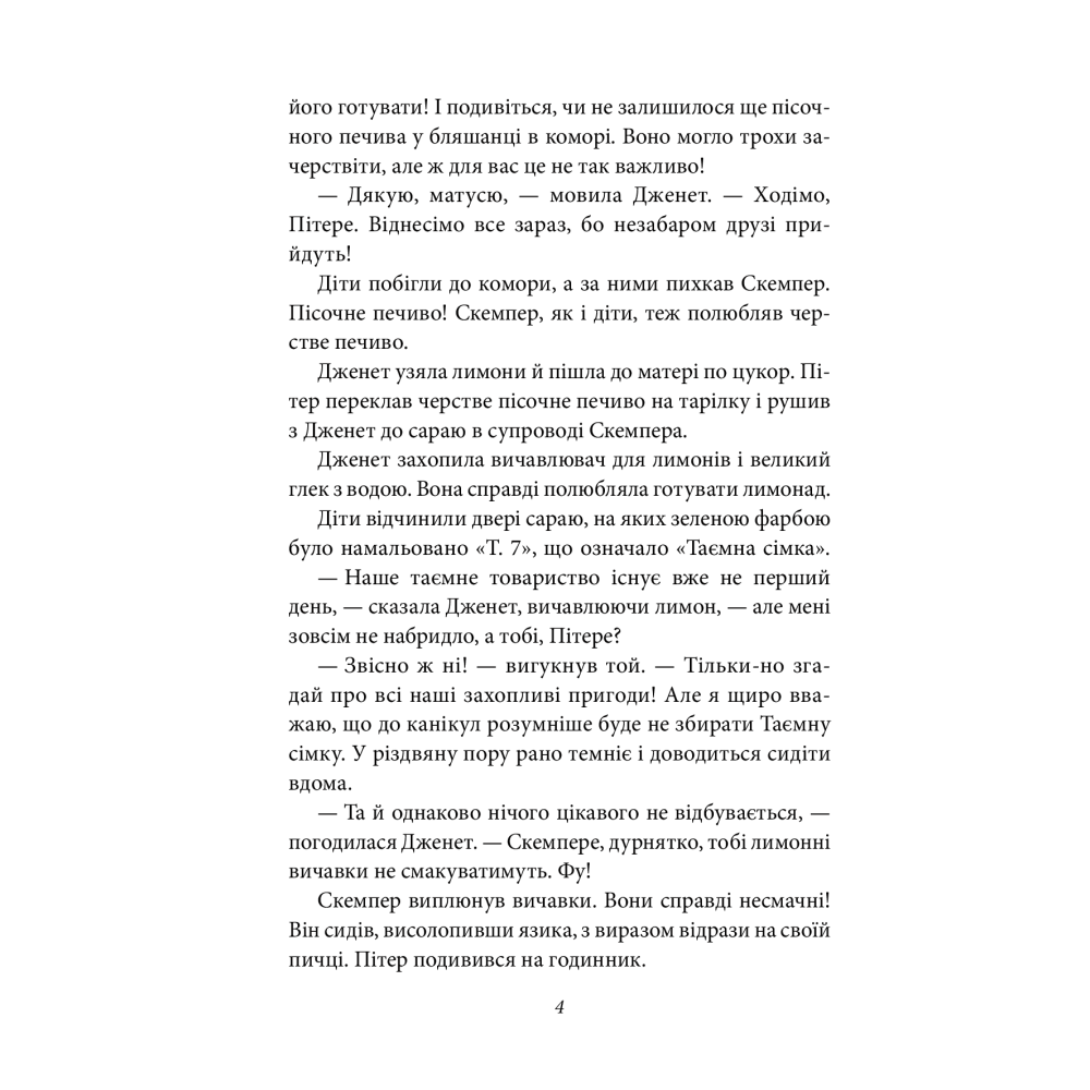 Таємна сімка. Книга 4. Таємна сімка йде по сліду