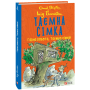 Таємна сімка. Книга 3. Гарна робота, Таємна сімко!