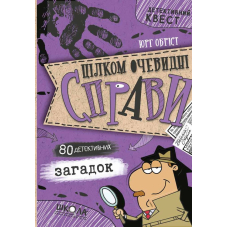Цілком очевидні справи?! — 80 детективних загадок