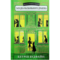 Таємниці універмагу «Сінклер». Книга 3. Загадка мальованого дракона