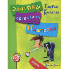 Зачіпки детектива Нишпорки. Канікули детектива Нишпорки