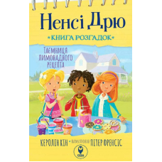 Ненсі Дрю. Книга розгадок 2. Таємниця лимонадного рецепта