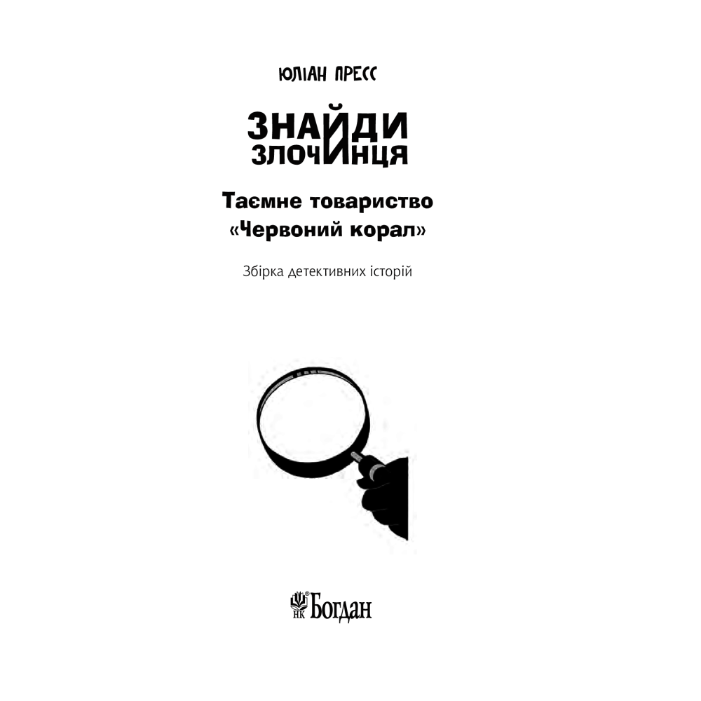 Знайди злочинця. Таємне товариство "Червоний Корал"