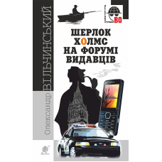 Шерлок Холмс на форумі видавців