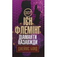 Діаманти назавжди