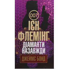 Діаманти назавжди