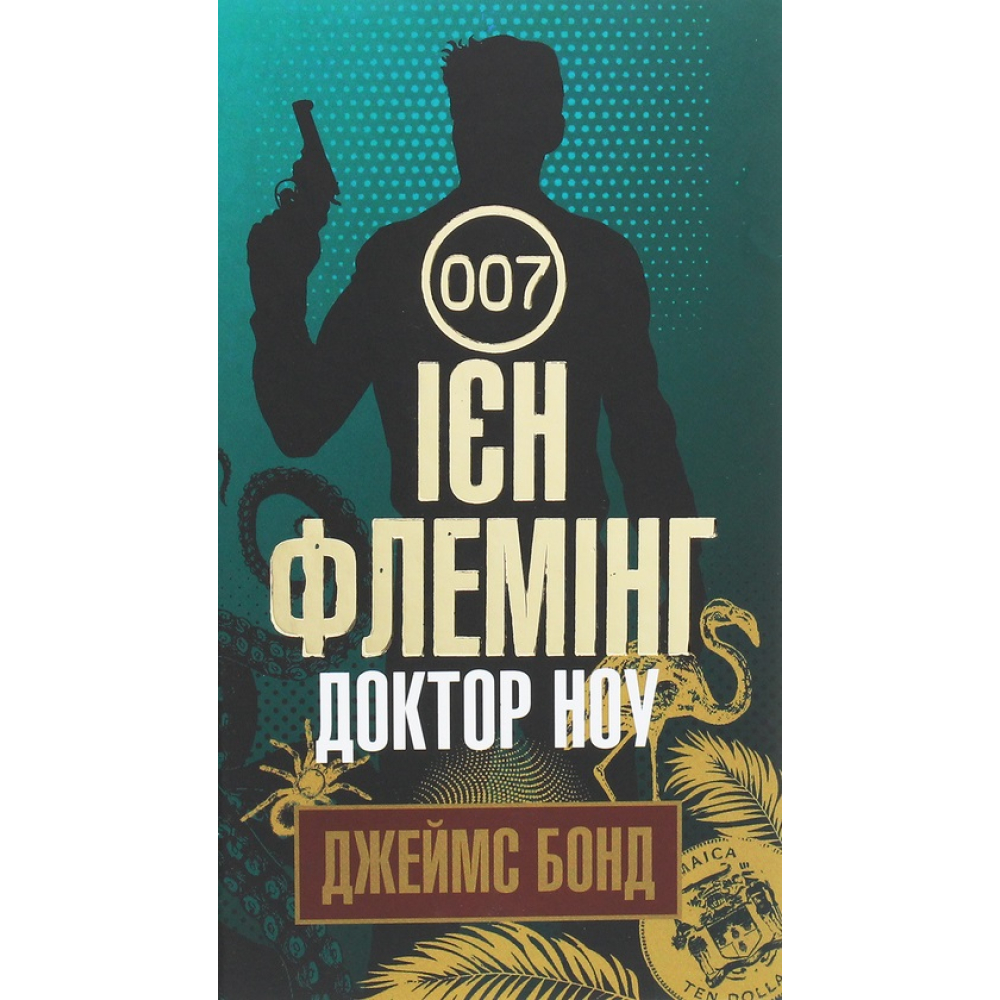 Доктор Ноу