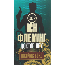 Доктор Ноу