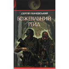 Божевільний рейд