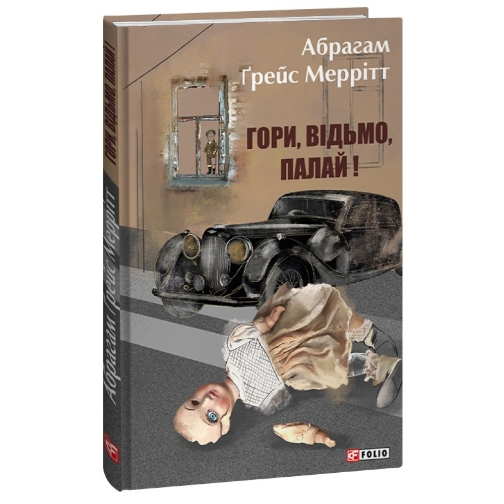 Гори, відьмо, палай!