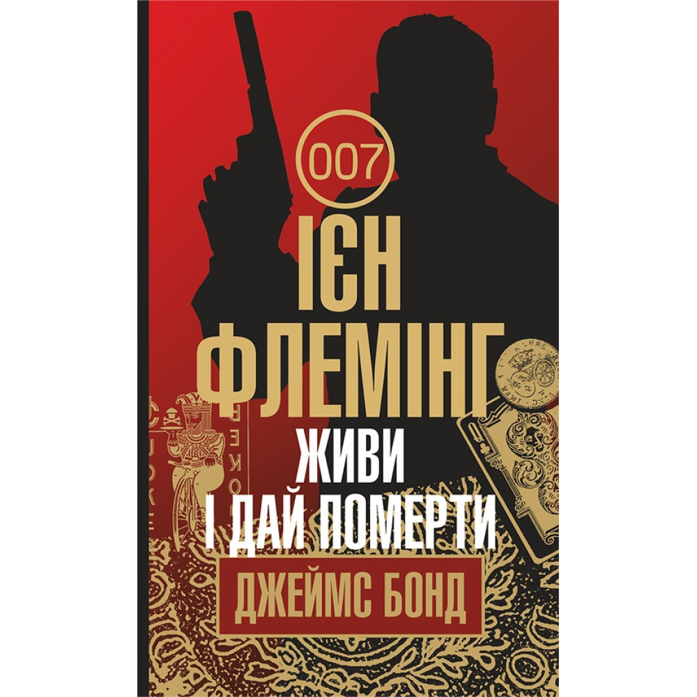 Живи і дай померти