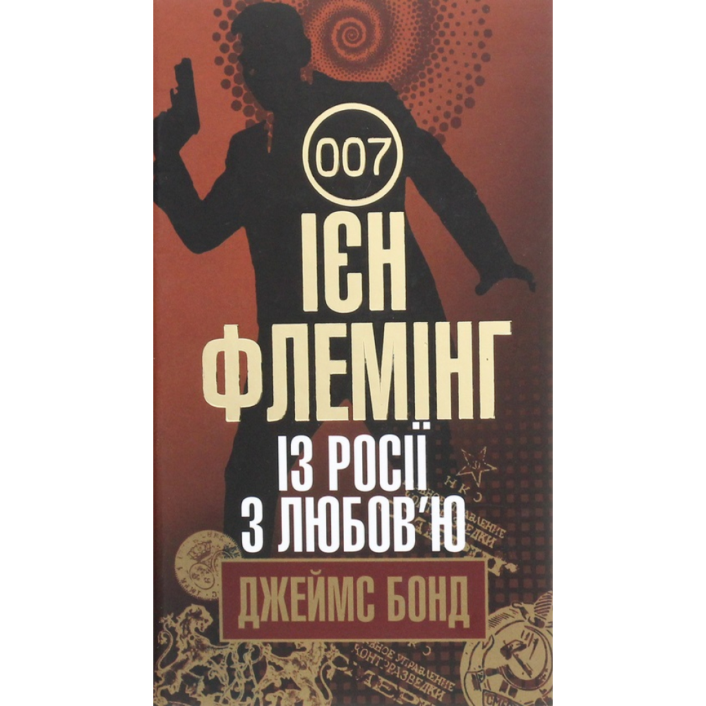 Із Росії з любов’ю